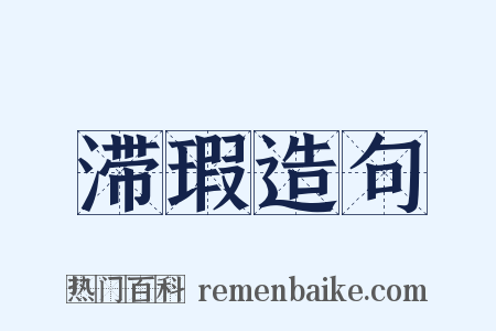 滞瑕造句是什么意思的图片